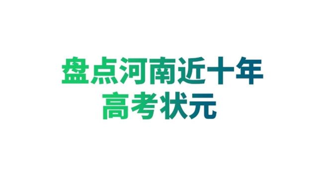 盘点河南近十年高考状元,状元们选择清华还是北大?