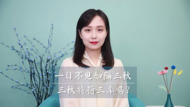 “一日不见,如隔三秋”中的“三秋”,是多长的时间呢?