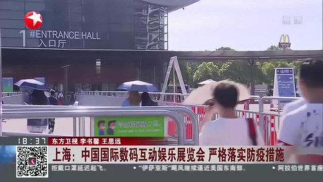 上海:中国国际数码互动娱乐展览会 严格落实防疫措施