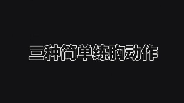 3种简单练胸动作,坚持一个月,让你快速打造结实胸大肌