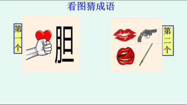 看图猜成语:一个拳头一颗心,旁边有个“胆”字