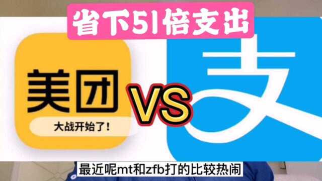 美团大战支付宝,消费者是最大赢家,我因此省下51倍支出,你呢?