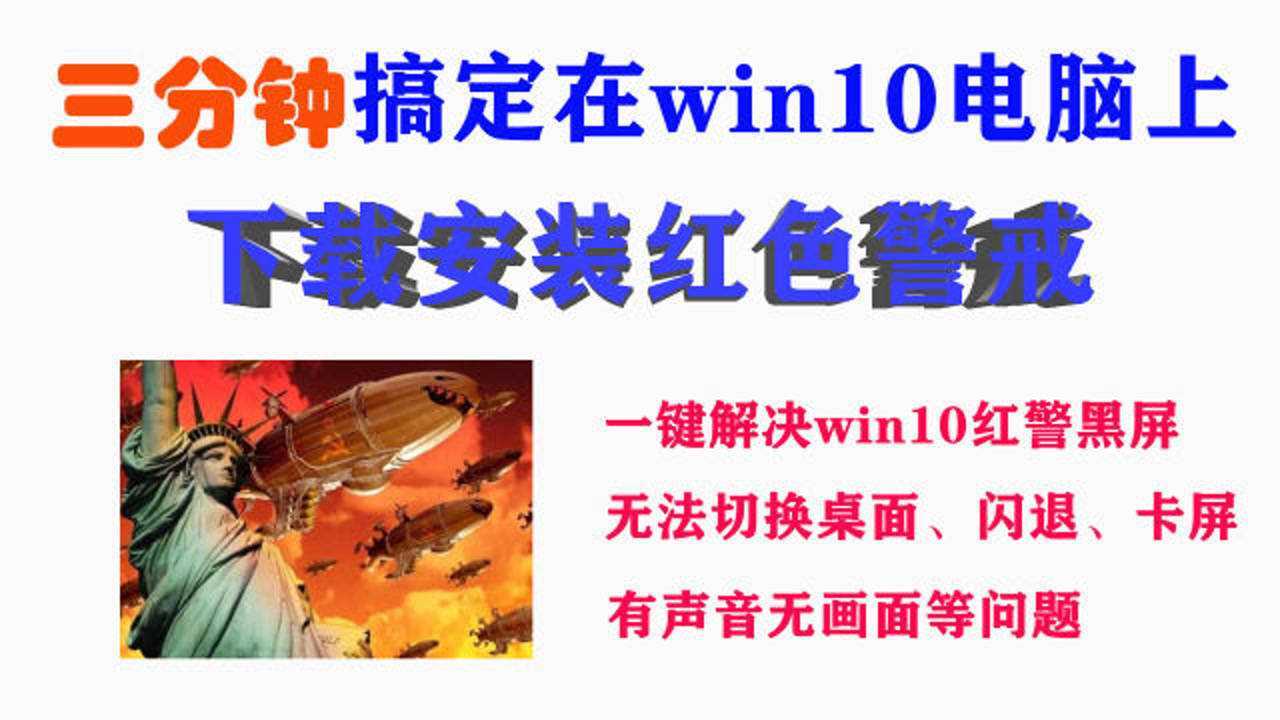 win10电脑红色警戒下载安装一键解决红警黑屏有声音无画面问题