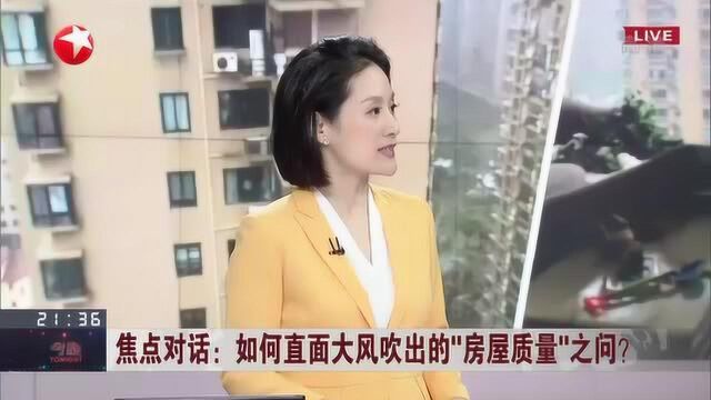 如何直面大风吹出的“房屋质量”之问? 涉事小区开发商多次涉房屋质量纠纷