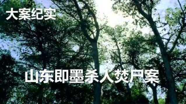 大案故事:山东即墨焚尸杀人案