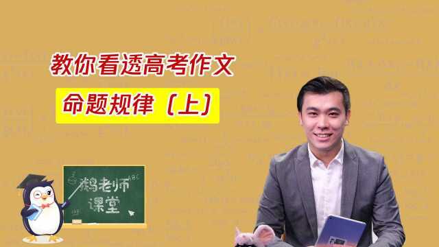 帅气的董腾老师教你看透高考作文命题规律(上),学会了记得点赞#暑期每天学习一个新知识#哦