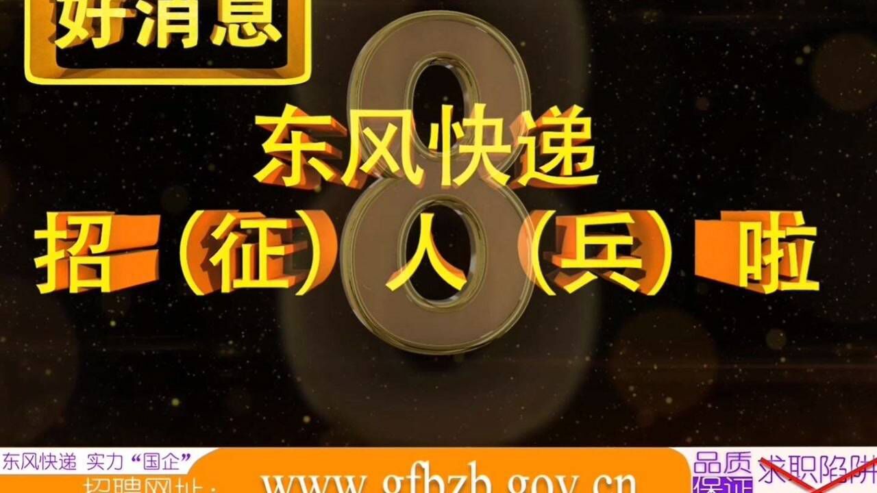 东风快递征兵宣传好消息好消息东风快递招征人兵啦你还在晃悠什么我们