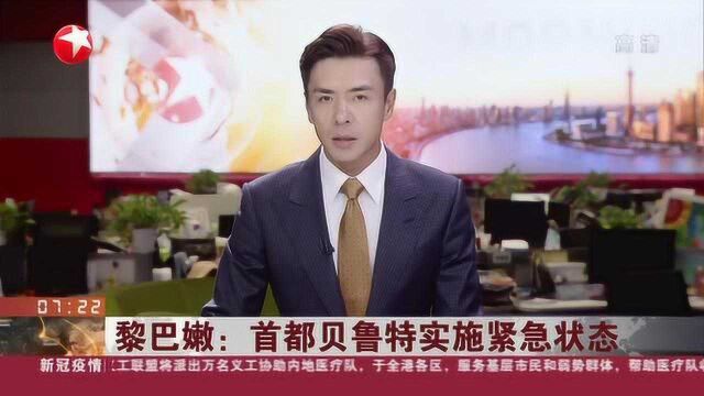 黎巴嫩:首都贝鲁特实施紧急状态