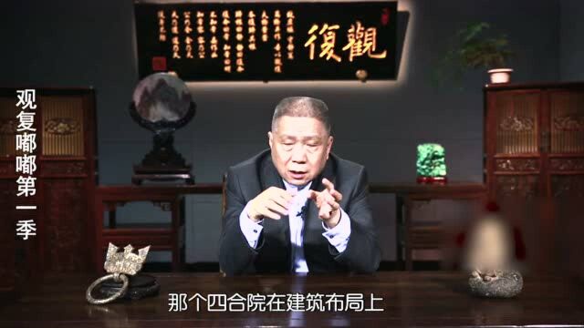 马未都:占地15亩的四合院,为何他的价格只值一幅画?