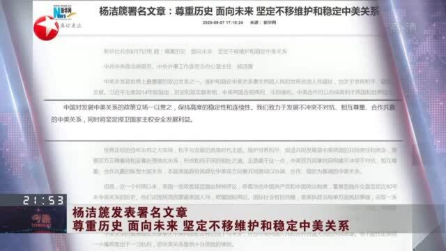 杨洁篪发表署名文章:尊重历史 面向未来 坚定不移维护和稳定中美关系