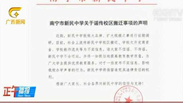 南宁:网传新民中学要搬迁,家长称报名时竟不知情