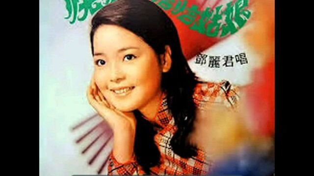 邓丽君《我不该爱你》(1971),邓丽君金曲典藏