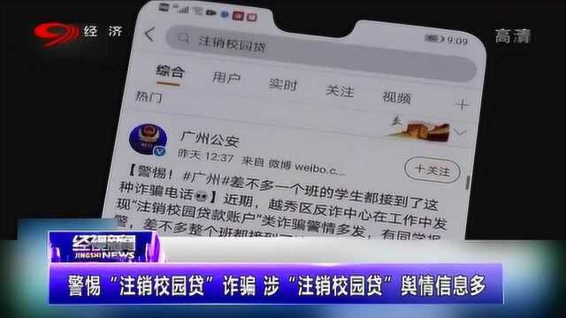 警惕“注销校园贷”诈骗,关于“校注销园贷”网络信息比较多