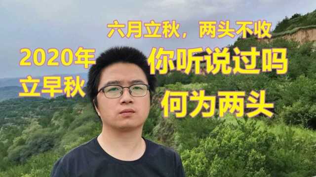 老农民讲“六月立秋,两头不收”是真的吗?听杰哥给你细细唠唠