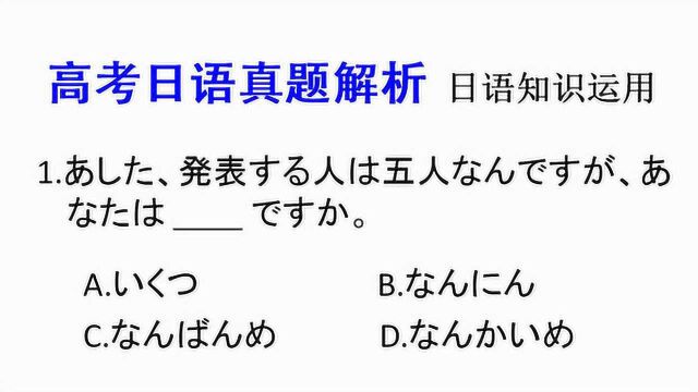 高考日语真题解析:数量词是难点,但是本题并不难