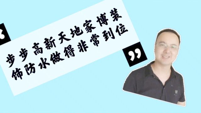 东哥带您看步步高新天地家博装饰防水做得非常不错值得借鉴