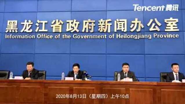 黑龙江省政府新闻发布会