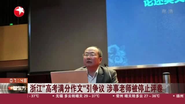 浙江“高考满分作文”引争议 涉事老师被停止评卷