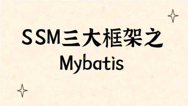 深入源码分析SSM三大框架之Mybatis源码