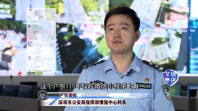 【微信110报警】深圳警讯:微信报警“新姿势” 你get了吗?