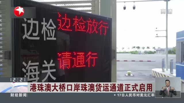 港珠澳大桥口岸珠澳货运通道正式启用