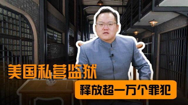 特殊时期,美国监狱的买卖也“黄了”,加州监狱释放超一万个罪犯