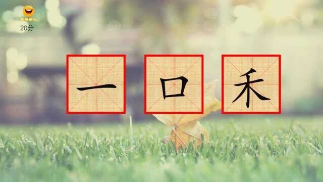 猜字谜,一口禾、人王弋、一口九、母二十、巾月l,各打一字,你想到几个?