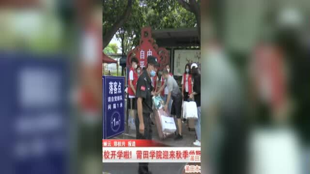 高校开学啦!莆田学院迎来秋季学期首批返校学子