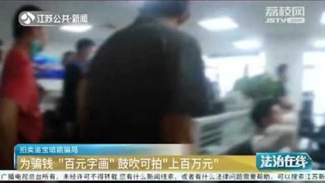 拍卖鉴宝暗藏骗局!百元字画可拍“百万”提成高的惊人!