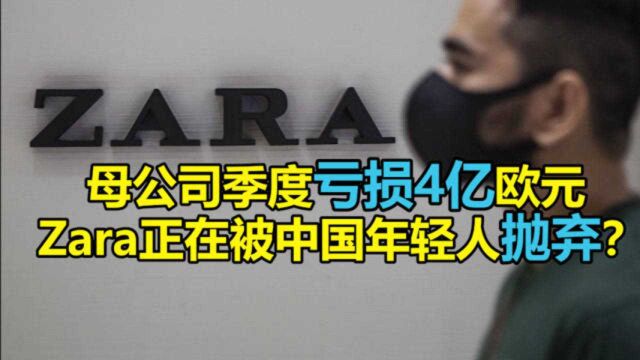 靠抄袭起家的Zara正在被年轻人抛弃 ?母公司季度巨亏4亿欧元