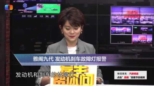 第九代雅阁发动机刹车故障灯报警怎么办?