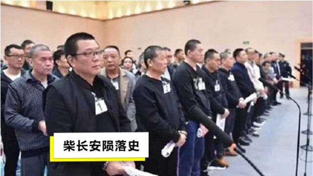 起底“黑老大”柴长安:政府斥资千万为其填债,二审结果公布