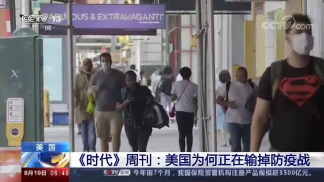 《时代》周刊:美国为何正在输掉防疫战