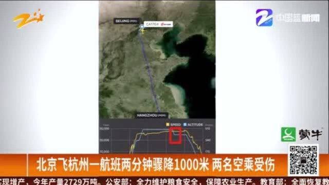 北京飞杭州一航班两分钟骤降1000米 两名空乘受伤