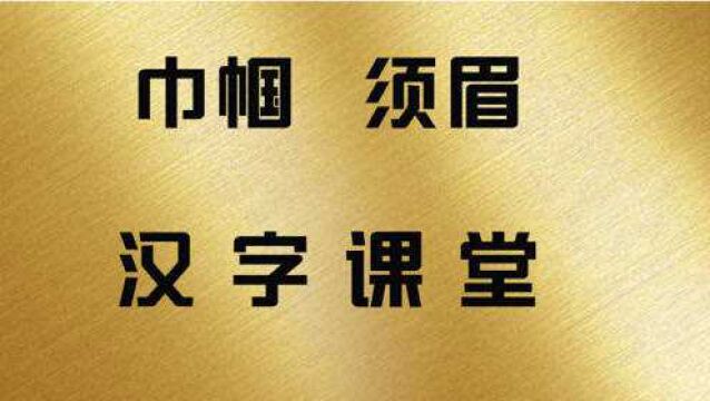 文化课堂:为什么说“巾帼”指女人,而“须眉”指男人?