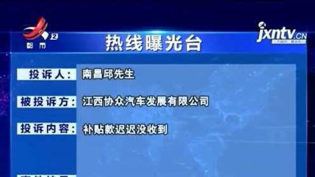 【热线曝光台】南昌:在江西协众买汽车 消费补贴何时兑现?