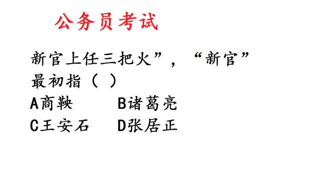 公务员考试常识题,新官上任三把火,是谁放的三把火?