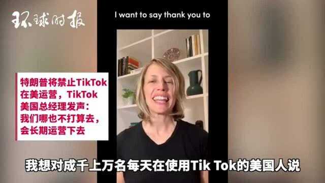 TikTok美国总经理发声:我们哪也不打算去,会长期运营下去