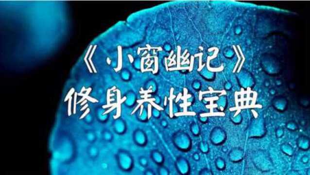 处世奇书《小窗幽记》的八句话,字字珠玑,句句精华,值得您品味