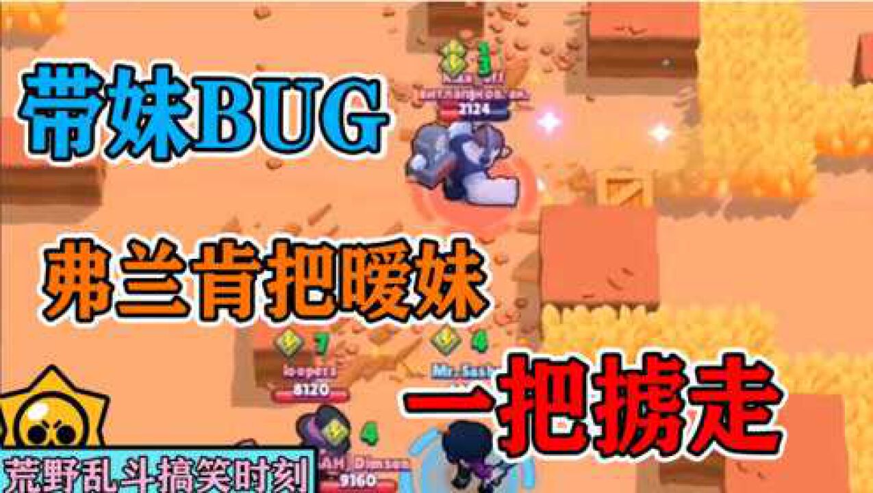 荒野乱斗搞笑时刻：带妹BUG，弗兰肯把暧妹一把掳走，哈哈哈