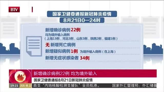 国家卫健委通报8月21日新冠肺炎疫情