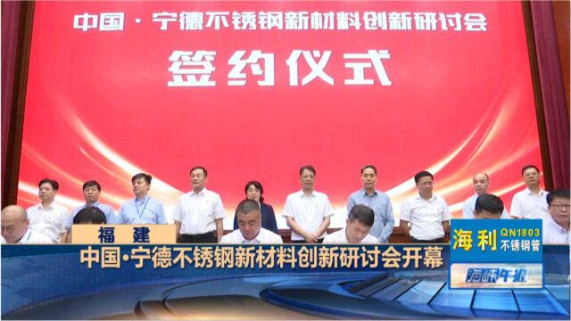 中国•宁德不锈钢新材料创新研讨会开幕