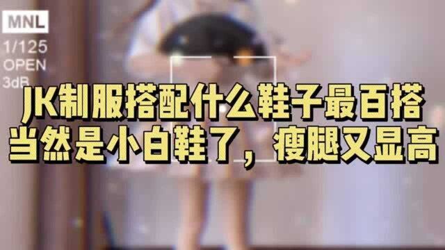 JK制服搭配什么鞋子最百搭?当然是小白鞋了,瘦腿又显高