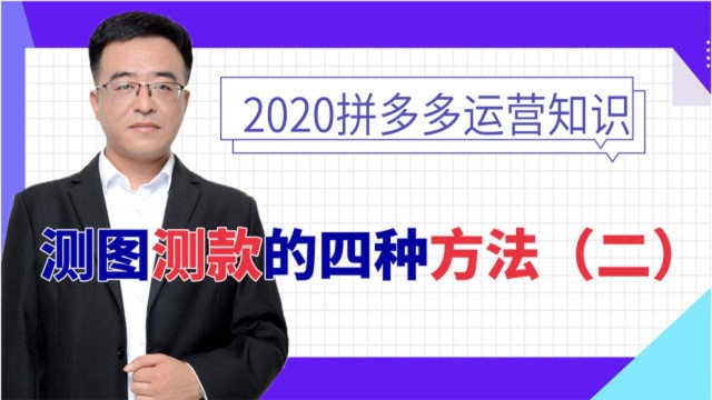 拼多多运营测图测款的四种方法(二),电商新手小白开店必学教程,干货分享