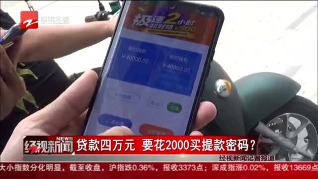 贷款四万元 要花2000买提款密码?