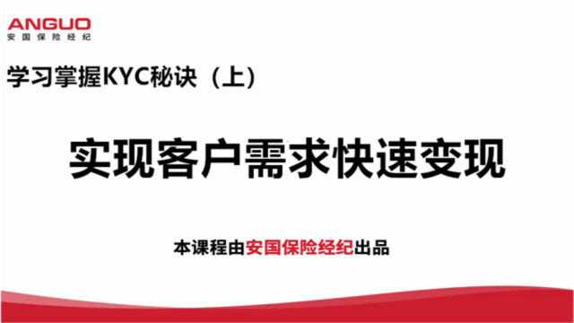 学习KYC秘诀,实现客户快速需求变现(上)