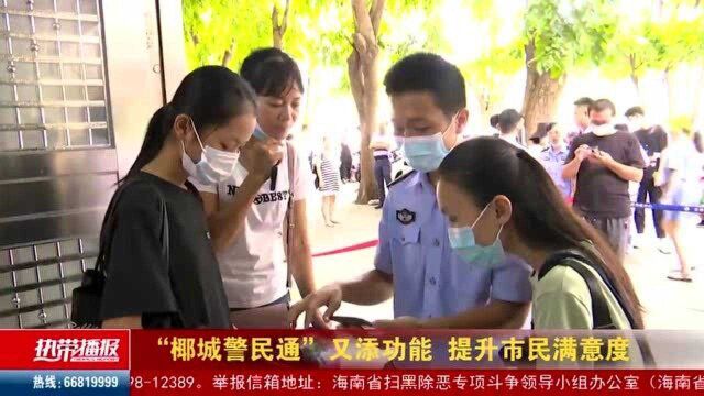 “椰城警民通”又添功能 提升市民满意度