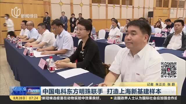 中国电科东方明珠联手 打造上海新基建样本