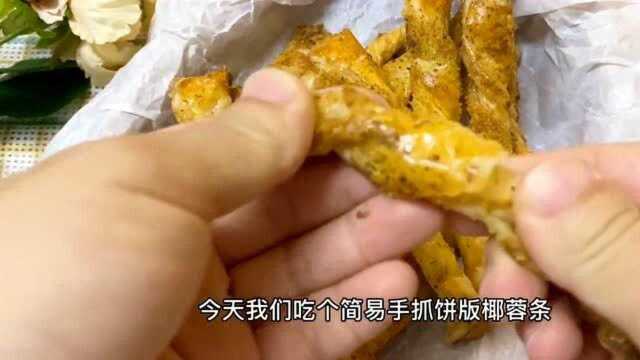 吃不完的手抓饼别丢,试试这款咸口椰蓉条吧!简直太美味 了快来动手试试吧