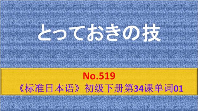 日语学习︱とっておき,表示特意预留的东西或场所